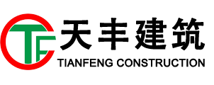 北京天丰建筑工程有限公司